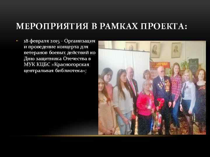 МЕРОПРИЯТИЯ В РАМКАХ ПРОЕКТА: • 18 февраля 2015 - Организация и проведение концерта для