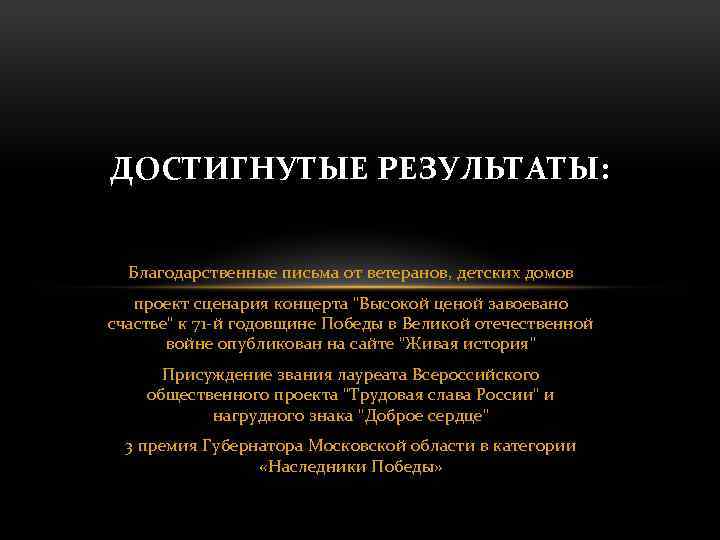 ДОСТИГНУТЫЕ РЕЗУЛЬТАТЫ: Благодарственные письма от ветеранов, детских домов проект сценария концерта "Высокой ценой завоевано