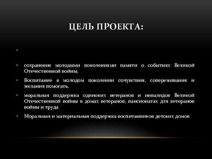 ЦЕЛЬ ПРОЕКТА: • • сохранение молодыми поколениями памяти о событиях Великой Отечественной войны, •