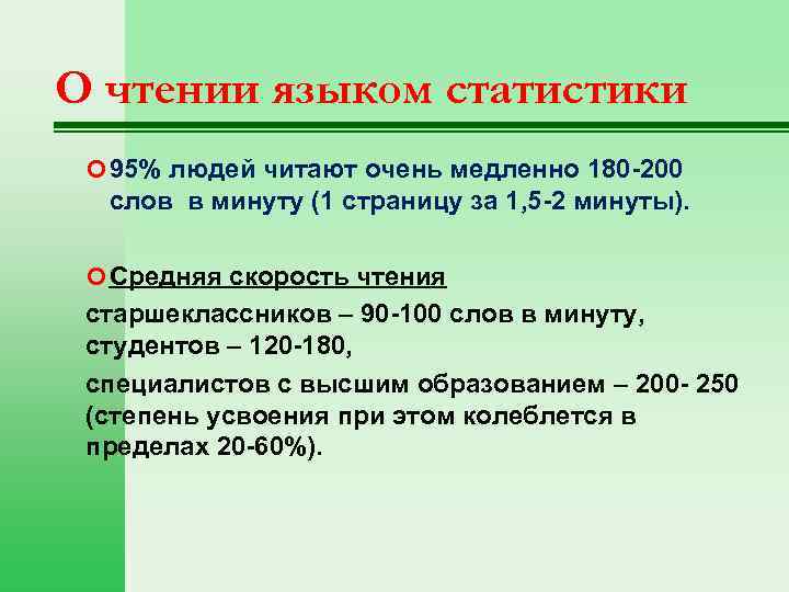 О чтении языком статистики 95% людей читают очень медленно 180 -200 слов в минуту