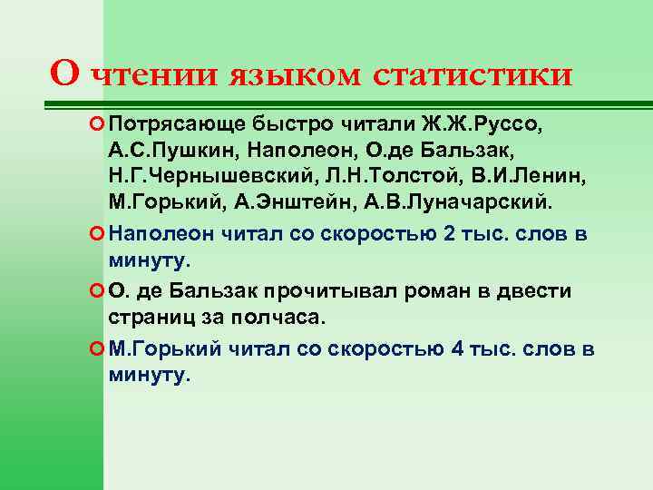 О чтении языком статистики Потрясающе быстро читали Ж. Ж. Руссо, А. С. Пушкин, Наполеон,