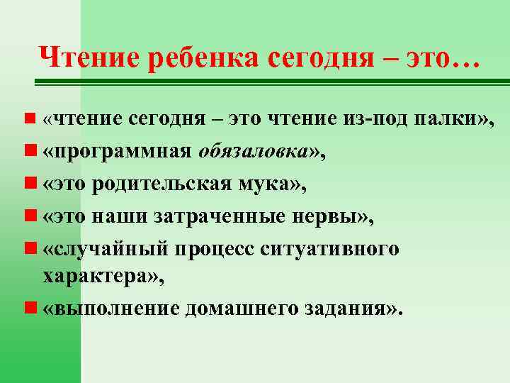 Чтение ребенка сегодня – это… n «чтение сегодня – это чтение из-под палки» ,