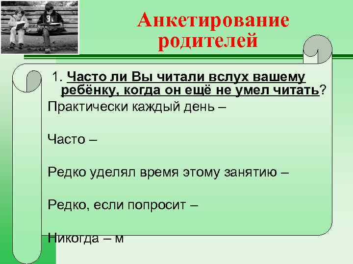 Анкетирование родителей 1. Часто ли Вы читали вслух вашему ребёнку, когда он ещё не