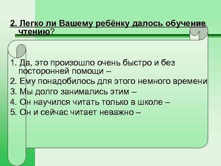  2. Легко ли Вашему ребёнку далось обучение чтению? 1. Да, это произошло очень