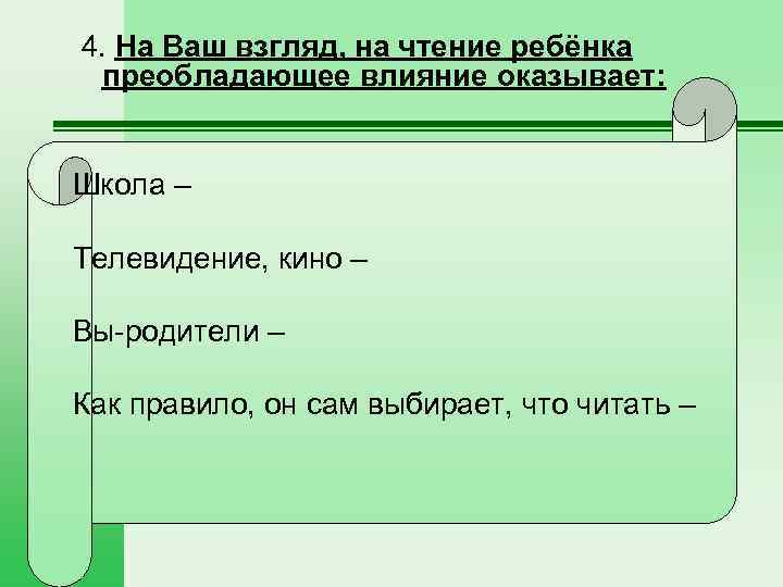  4. На Ваш взгляд, на чтение ребёнка преобладающее влияние оказывает: Школа – Телевидение,