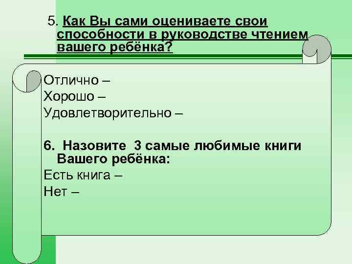  5. Как Вы сами оцениваете свои способности в руководстве чтением вашего ребёнка? Отлично