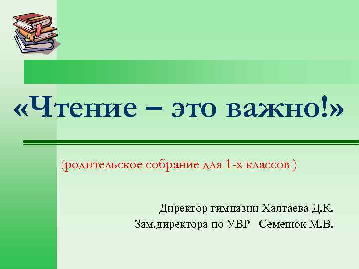  «Чтение – это важно!» (родительское собрание для 1 -х классов ) Директор гимназии