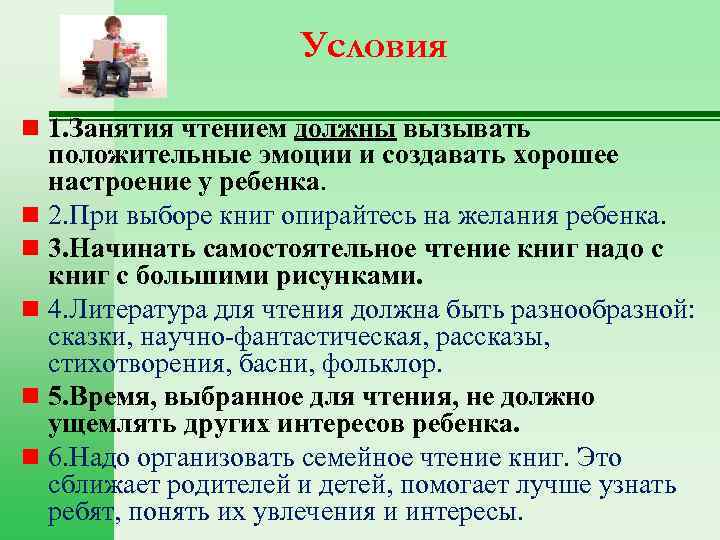 Условия n 1. Занятия чтением должны вызывать положительные эмоции и создавать хорошее настроение у