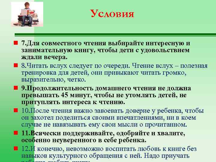 Условия n 7. Для совместного чтения выбирайте интересную и n n n занимательную книгу,