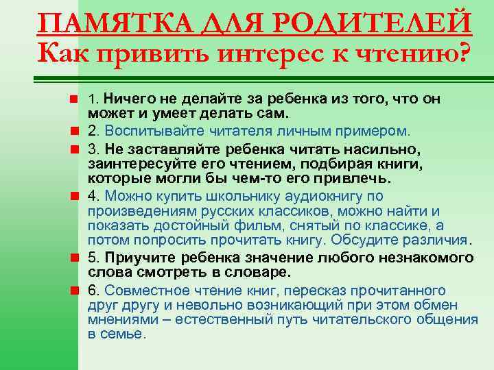 ПАМЯТКА ДЛЯ РОДИТЕЛЕЙ Как привить интерес к чтению? n 1. Ничего не делайте за