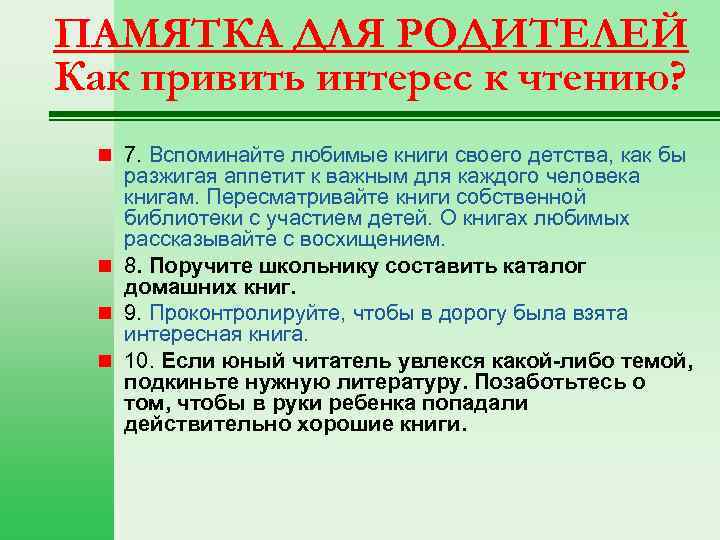 ПАМЯТКА ДЛЯ РОДИТЕЛЕЙ Как привить интерес к чтению? n 7. Вспоминайте любимые книги своего