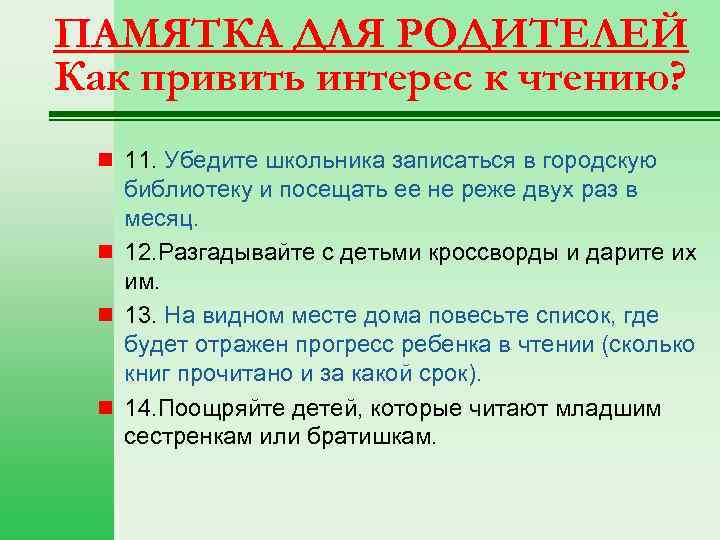 ПАМЯТКА ДЛЯ РОДИТЕЛЕЙ Как привить интерес к чтению? n 11. Убедите школьника записаться в