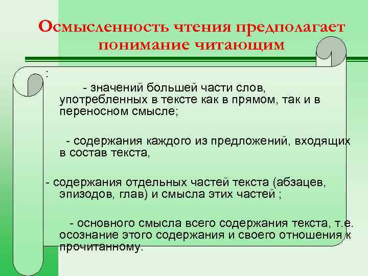Осмысленность чтения предполагает понимание читающим : - значений большей части слов, употребленных в тексте