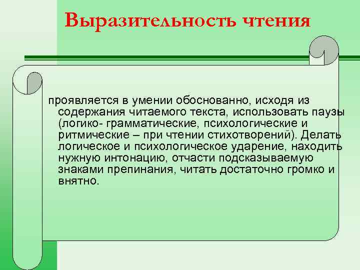 Выразительность чтения проявляется в умении обоснованно, исходя из содержания читаемого текста, использовать паузы (логико-