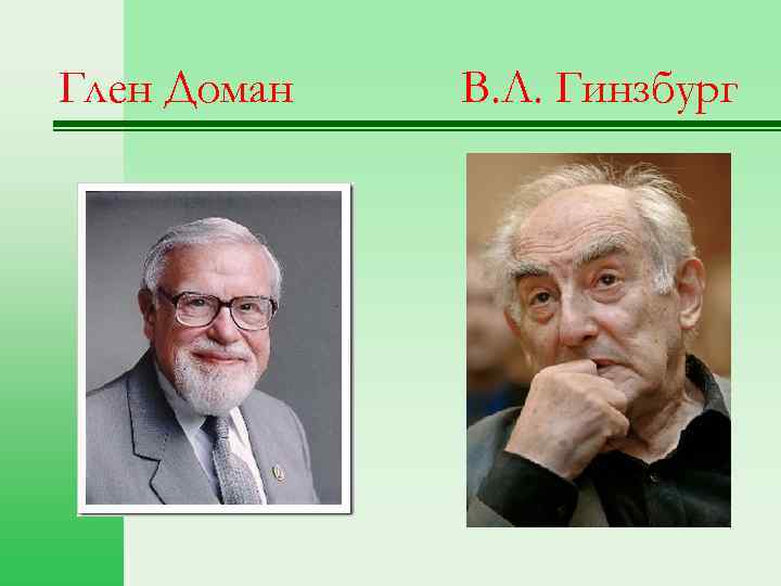 Глен Доман В. Л. Гинзбург 