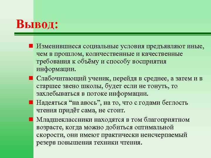 Вывод: n Изменившиеся социальные условия предъявляют иные, чем в прошлом, количественные и качественные требования