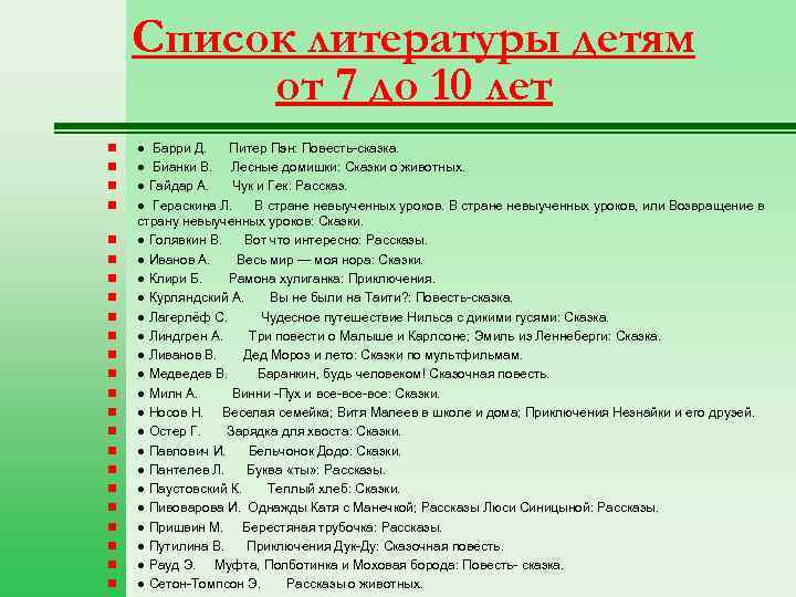Список литературы детям от 7 до 10 лет n n n n n n