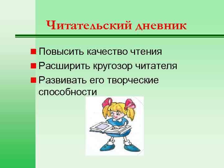Читательский дневник n Повысить качество чтения n Расширить кругозор читателя n Развивать его творческие