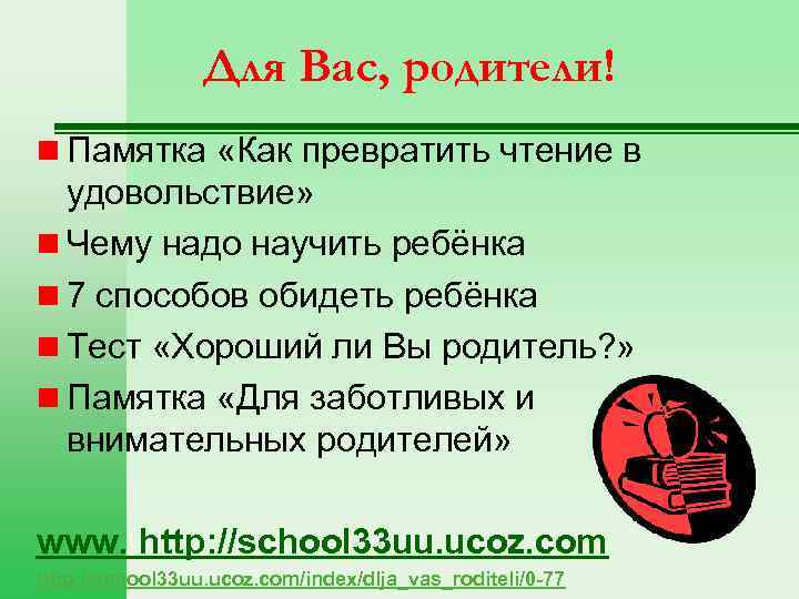 Для Вас, родители! n Памятка «Как превратить чтение в удовольствие» n Чему надо научить