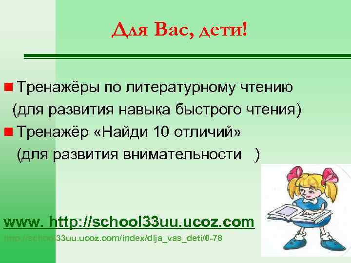 Для Вас, дети! n Тренажёры по литературному чтению (для развития навыка быстрого чтения) n