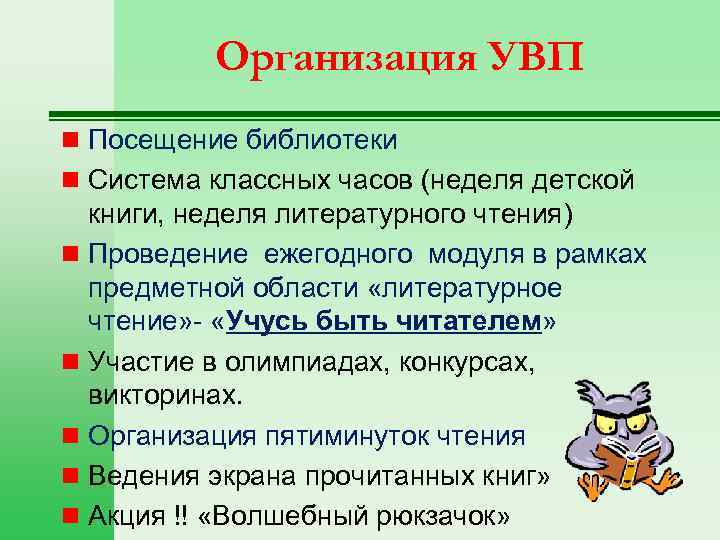 Организация УВП n Посещение библиотеки n Система классных часов (неделя детской книги, неделя литературного