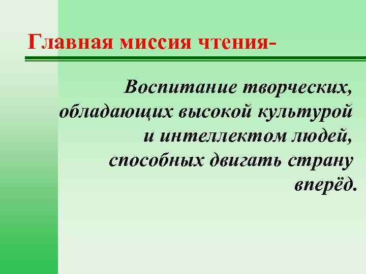 Главная миссия чтения. Воспитание творческих, обладающих высокой культурой и интеллектом людей, способных двигать страну