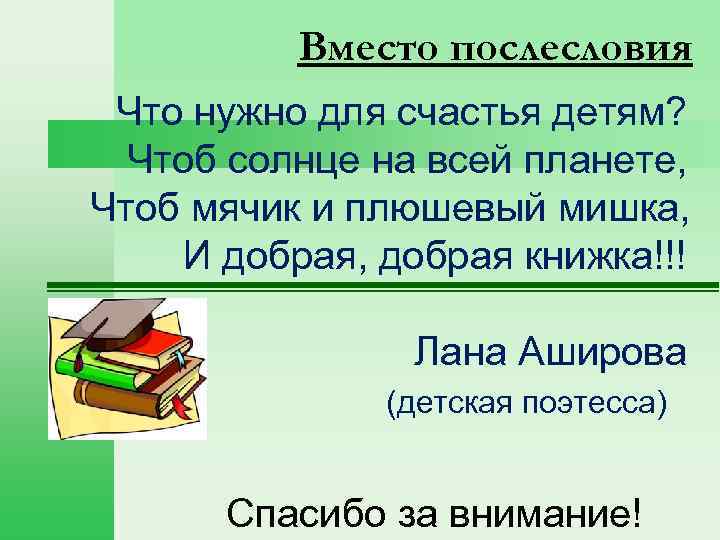 Вместо послесловия Что нужно для счастья детям? Чтоб солнце на всей планете, Чтоб мячик
