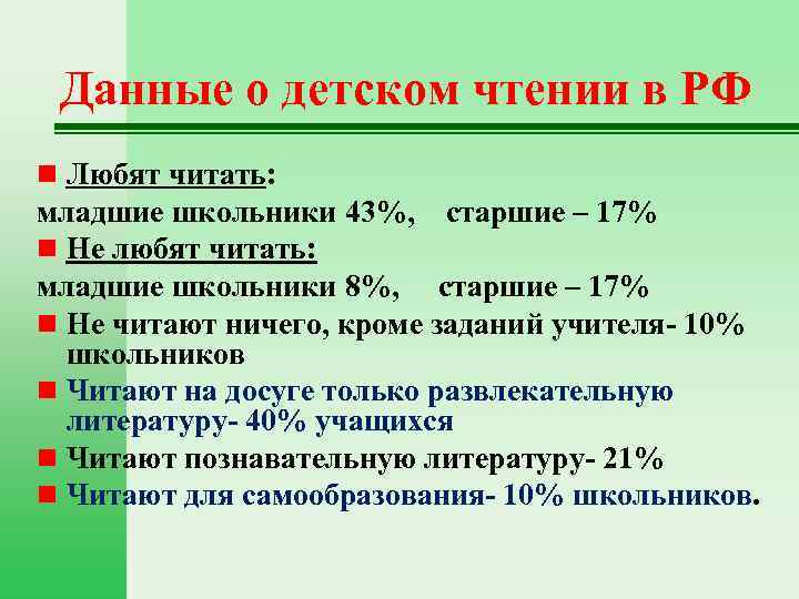 Данные о детском чтении в РФ n Любят читать: младшие школьники 43%, старшие –