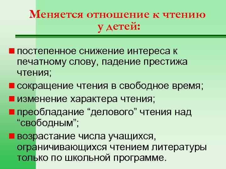 Меняется отношение к чтению у детей: n постепенное снижение интереса к печатному слову, падение