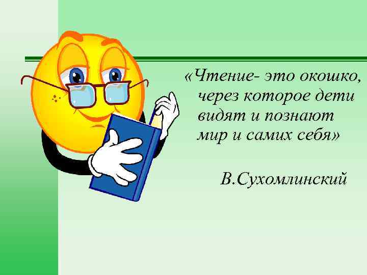  «Чтение- это окошко, через которое дети видят и познают мир и самих себя»