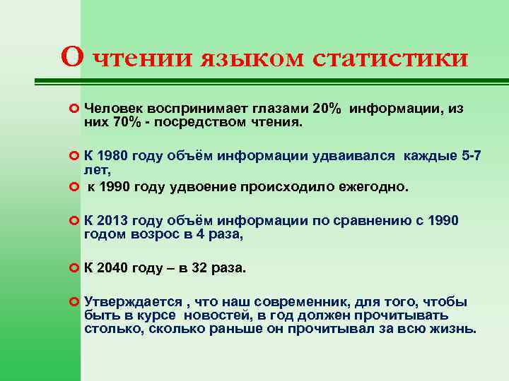 О чтении языком статистики Человек воспринимает глазами 20% информации, из них 70% - посредством