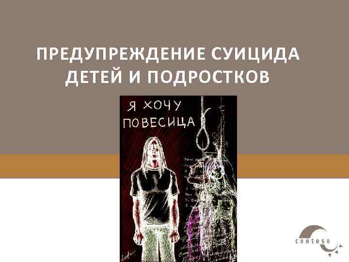 ПРЕДУПРЕЖДЕНИЕ СУИЦИДА ДЕТЕЙ И ПОДРОСТКОВ 