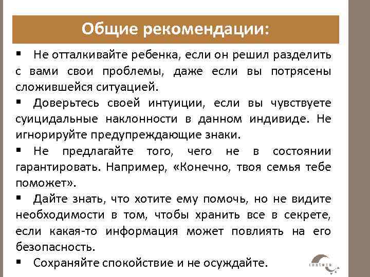 Общие рекомендации: § Не отталкивайте ребенка, если он решил разделить с вами свои проблемы,