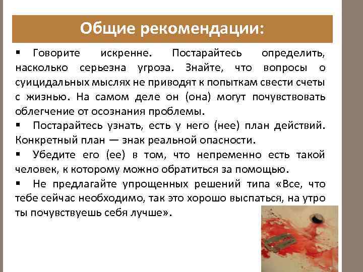 Общие рекомендации: § Говорите искренне. Постарайтесь определить, насколько серьезна угроза. Знайте, что вопросы о