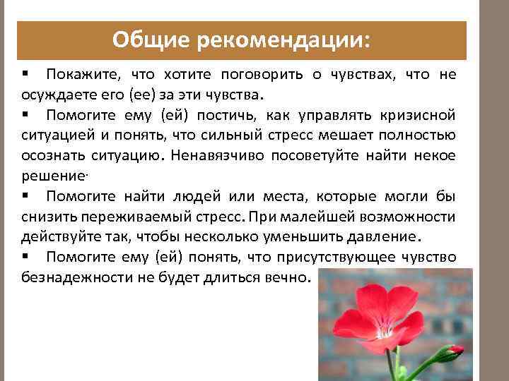 Общие рекомендации: § Покажите, что хотите поговорить о чувствах, что не осуждаете его (ее)