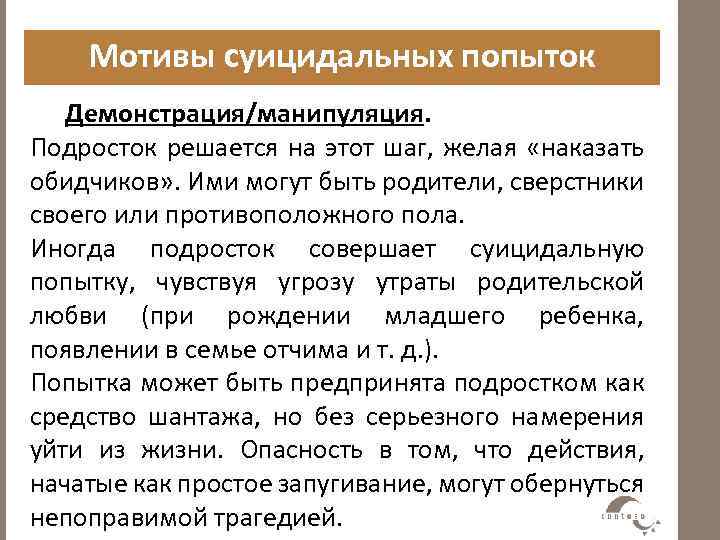 Мотивы суицидальных попыток Демонстрация/манипуляция. Подросток решается на этот шаг, желая «наказать обидчиков» . Ими