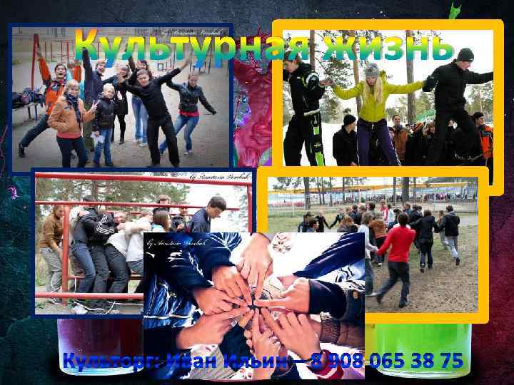 Культурная жизнь Культорг: Иван Ильин – 8 908 065 38 75 