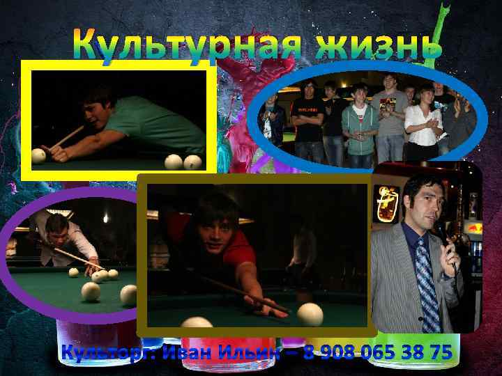 Культурная жизнь Культорг: Иван Ильин – 8 908 065 38 75 