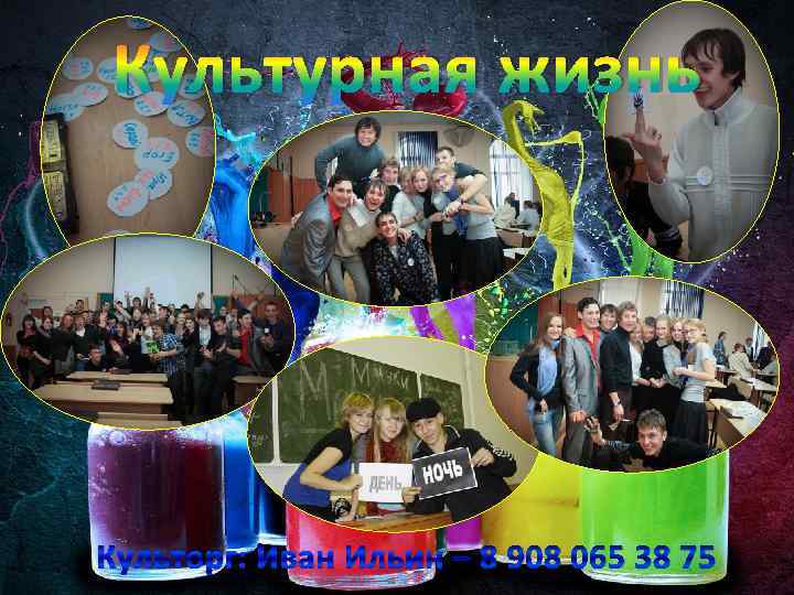 Культурная жизнь Культорг: Иван Ильин – 8 908 065 38 75 
