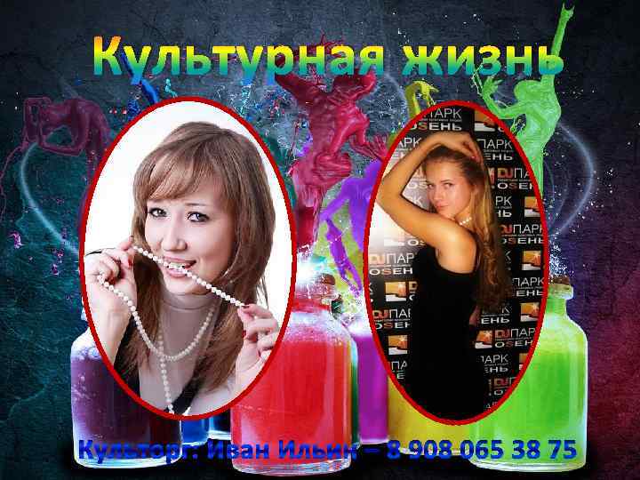 Культурная жизнь Культорг: Иван Ильин – 8 908 065 38 75 