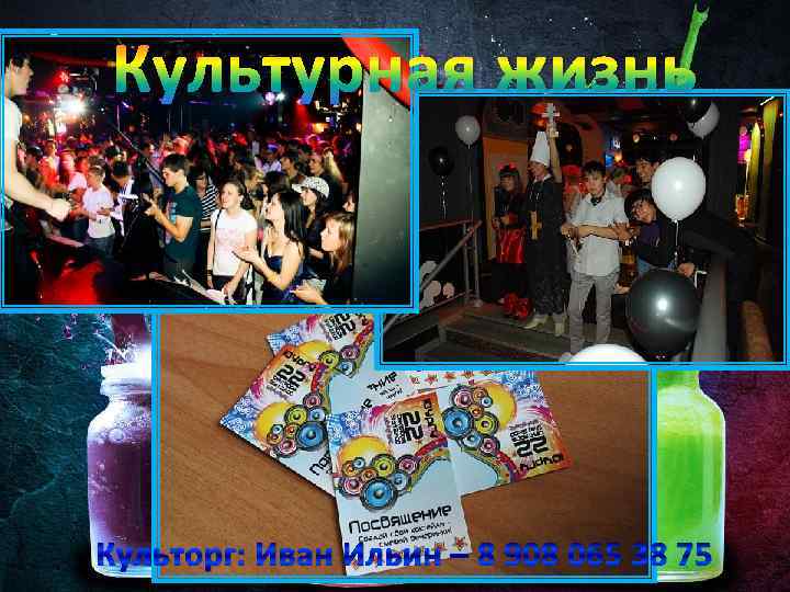 Культурная жизнь Культорг: Иван Ильин – 8 908 065 38 75 