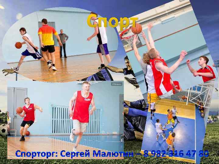 Спорторг: Сергей Малютин – 8 982 316 47 80 