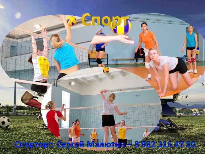 Спорторг: Сергей Малютин – 8 982 316 47 80 