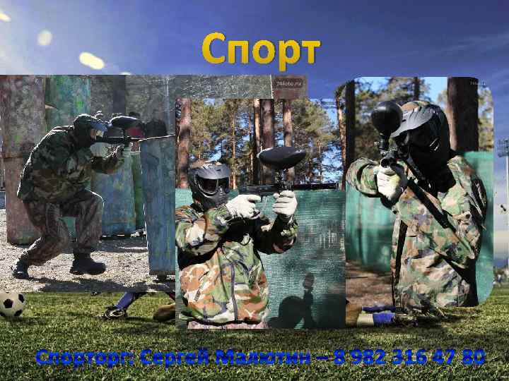 Спорторг: Сергей Малютин – 8 982 316 47 80 
