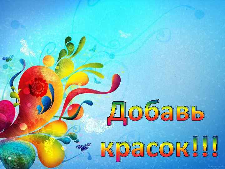 Добавь красок!!! 