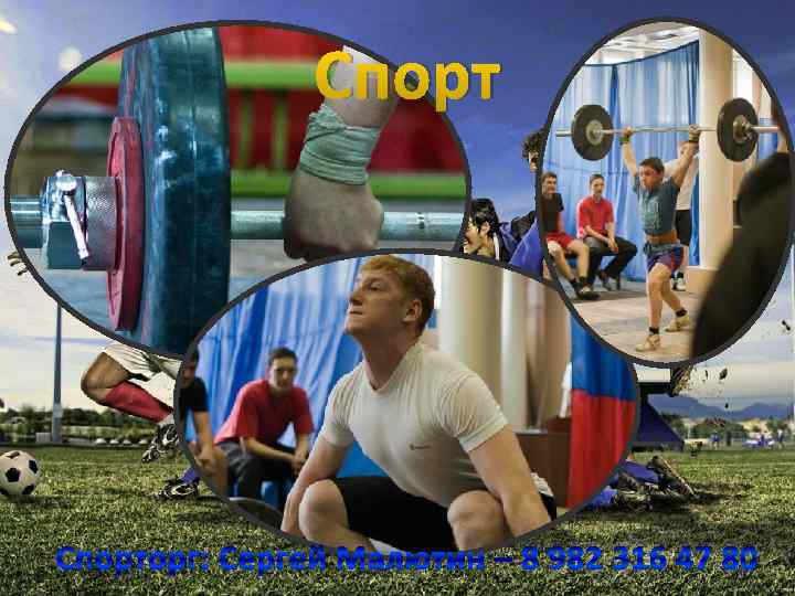 Спорторг: Сергей Малютин – 8 982 316 47 80 