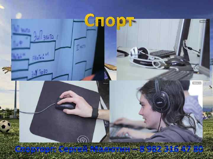 Спорторг: Сергей Малютин – 8 982 316 47 80 