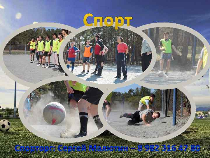 Спорторг: Сергей Малютин – 8 982 316 47 80 