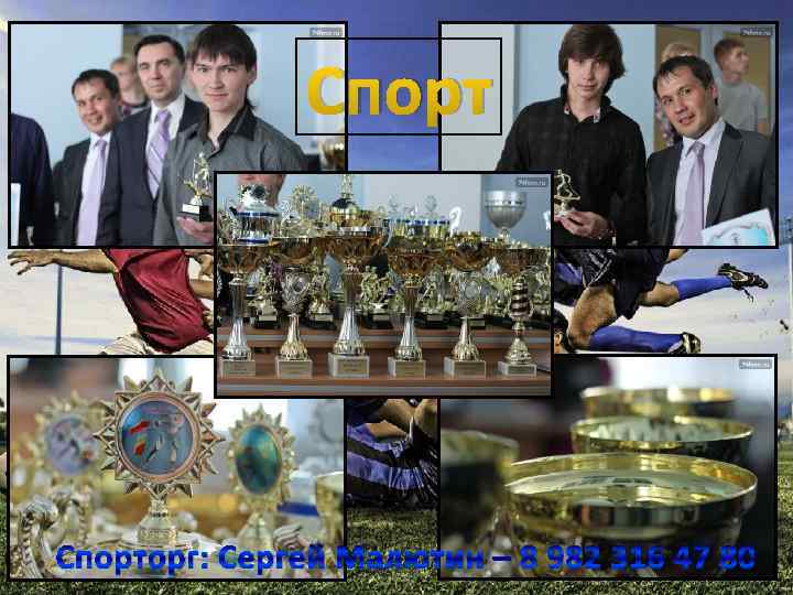 Спорторг: Сергей Малютин – 8 982 316 47 80 