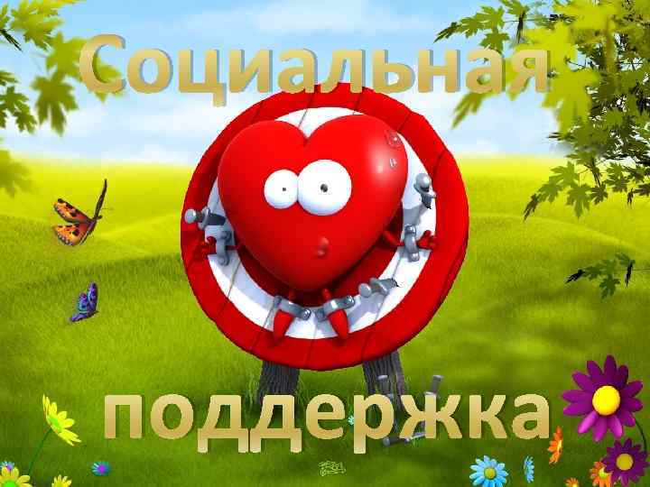 Социальная поддержка 
